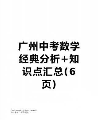 广州中考数学经典分析+知识点汇总