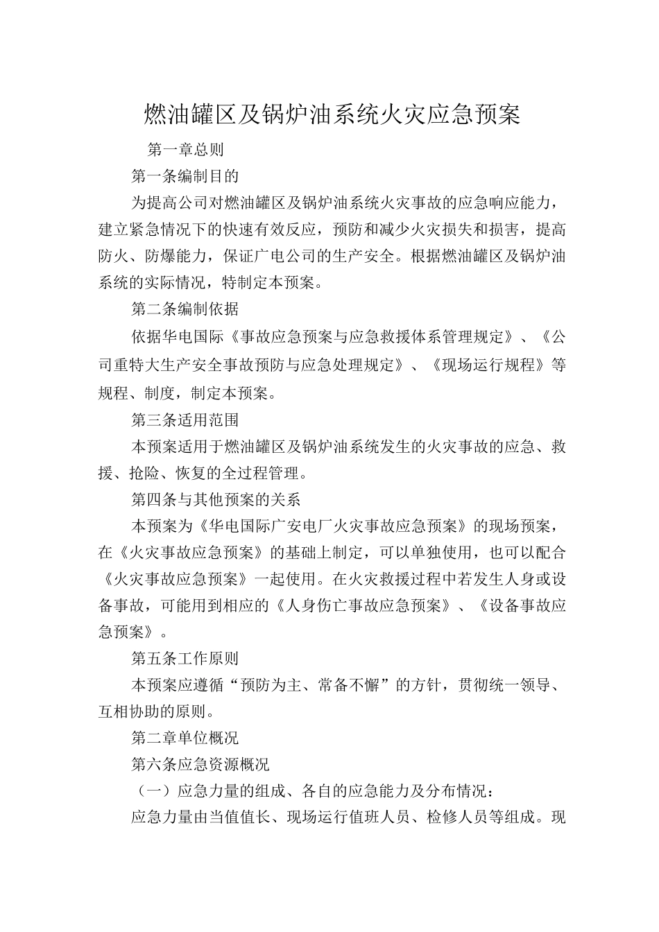 广安发电有限责任公司燃油罐区及锅炉油系统火灾应急预案_第1页