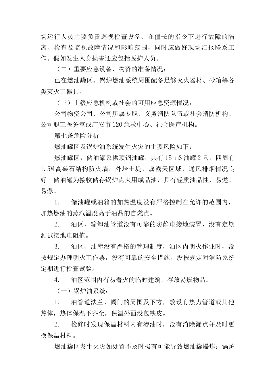 广安发电有限责任公司燃油罐区及锅炉油系统火灾应急预案_第2页