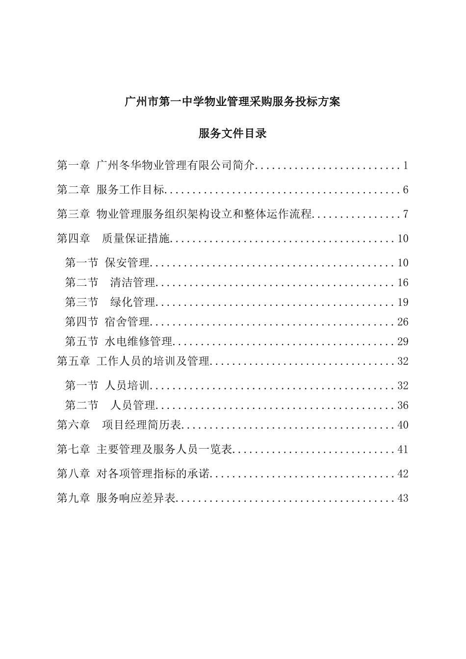 广州中学物业管理采购服务投标书_第1页