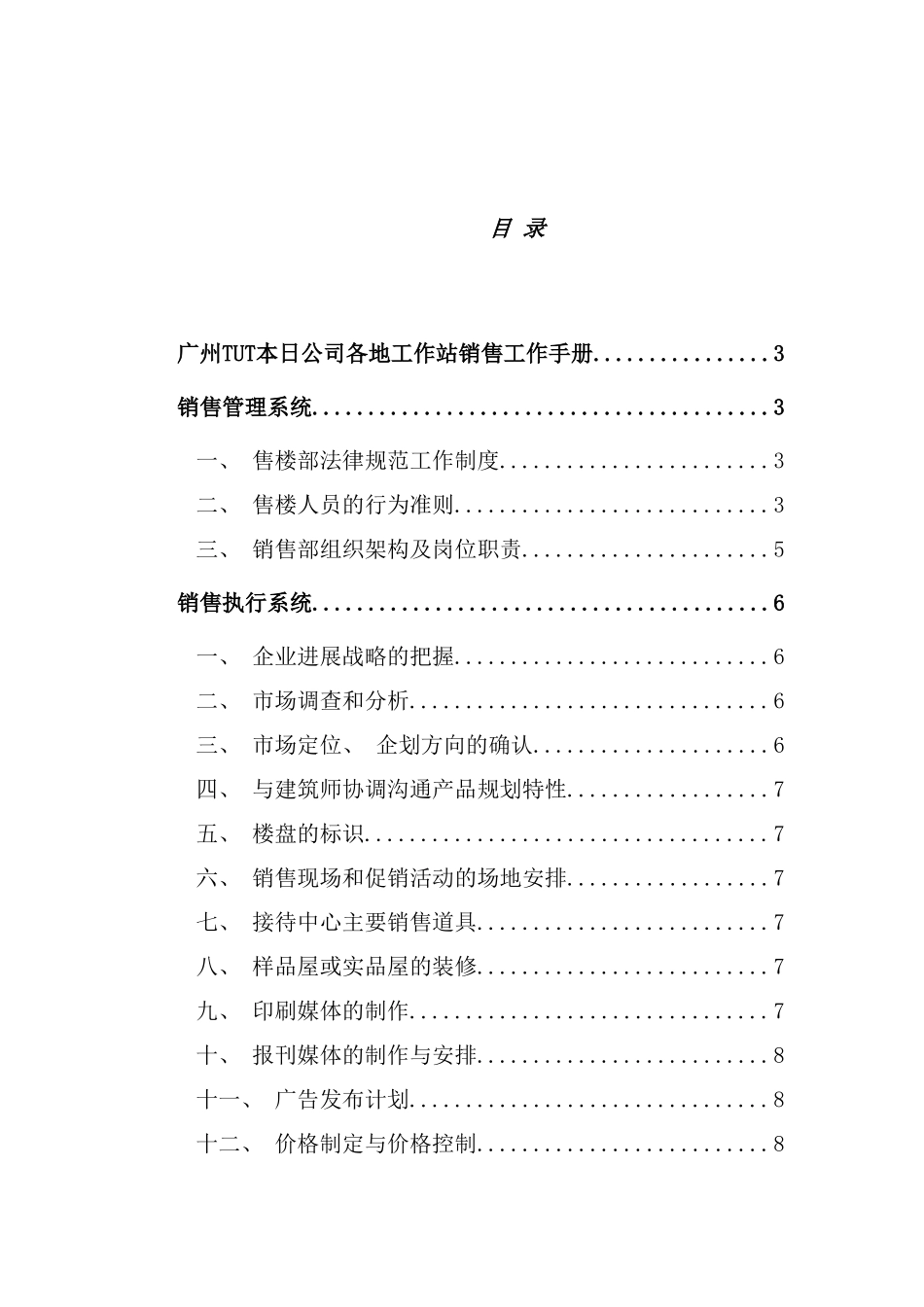 广州TUT本日公司各地工作站销售工作手册_第1页