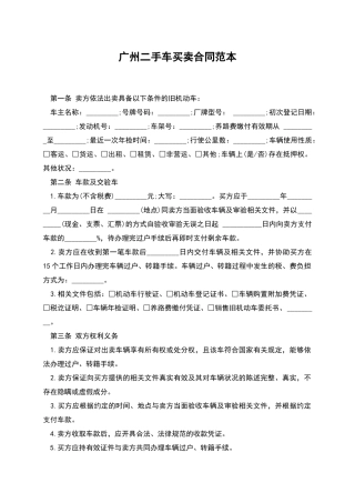 广州二手车买卖合同范本