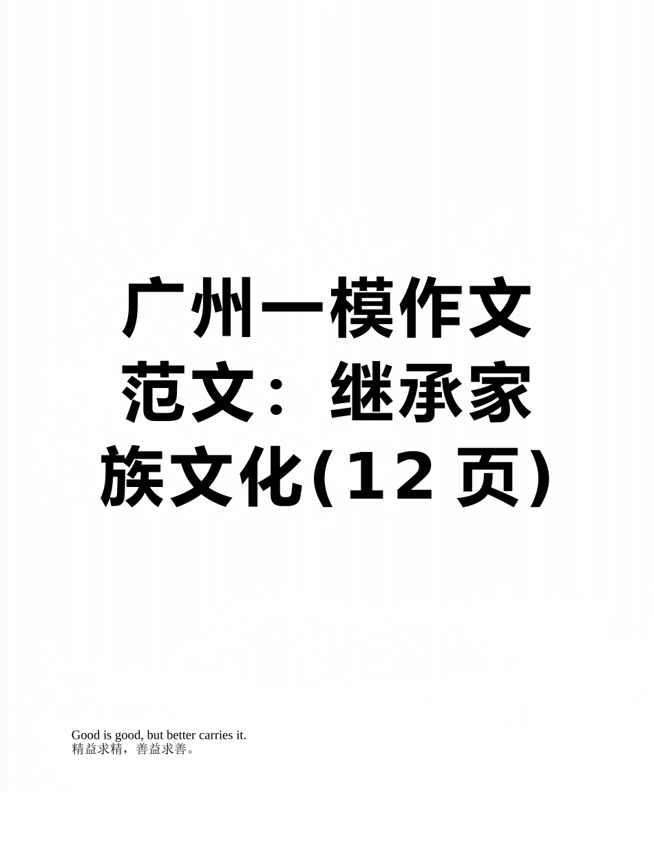 广州一模作文范文：继承家族文化_第1页