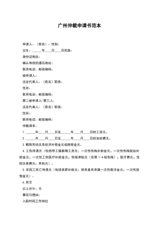 广州仲裁申请书范本