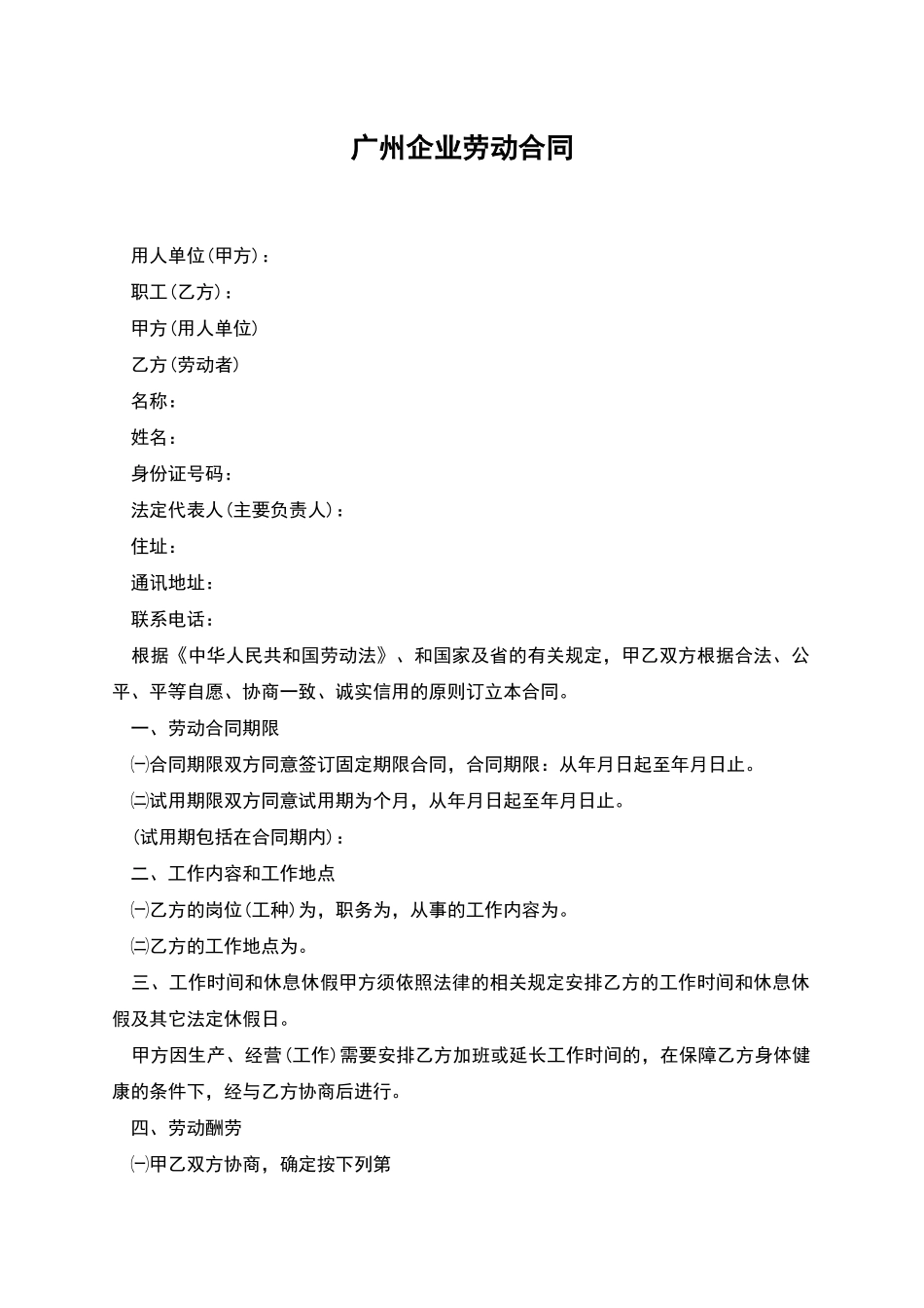 广州企业劳动合同_第1页