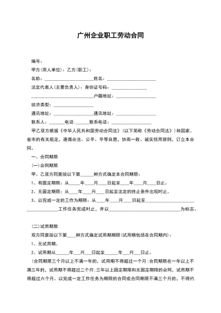 广州企业职工劳动合同