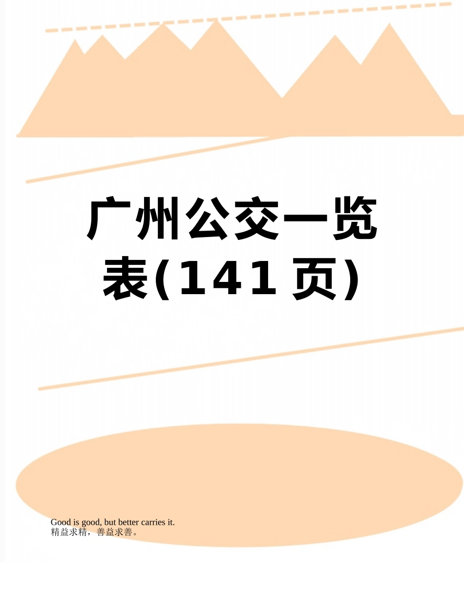 广州公交一览表_第1页