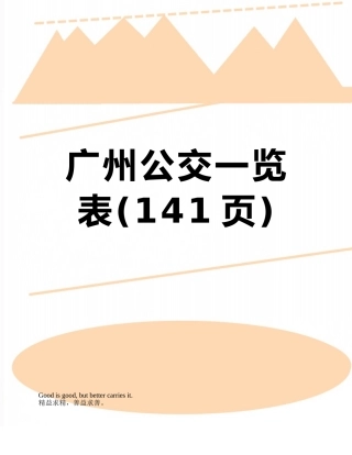 广州公交一览表
