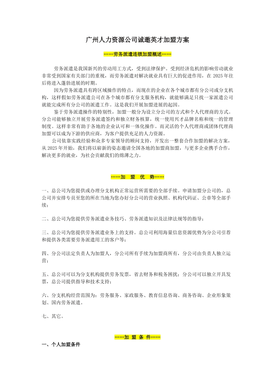 广州人力资源公司诚邀加盟方案_第1页