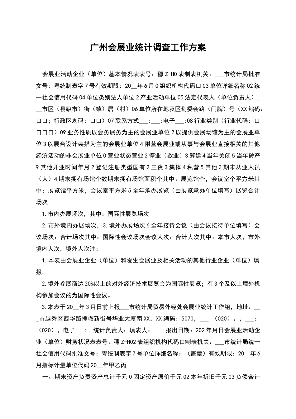 广州会展业统计调查工作方案_第1页