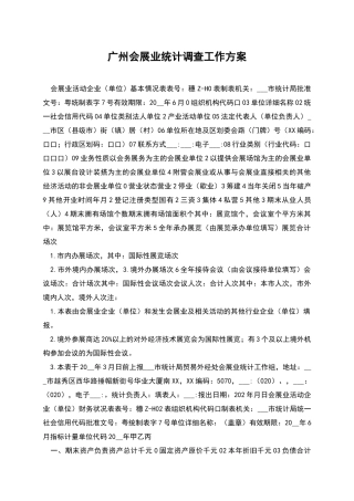 广州会展业统计调查工作方案