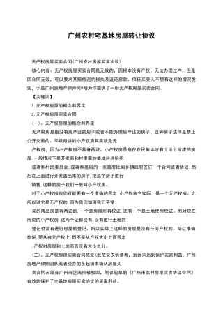 广州农村宅基地房屋转让协议