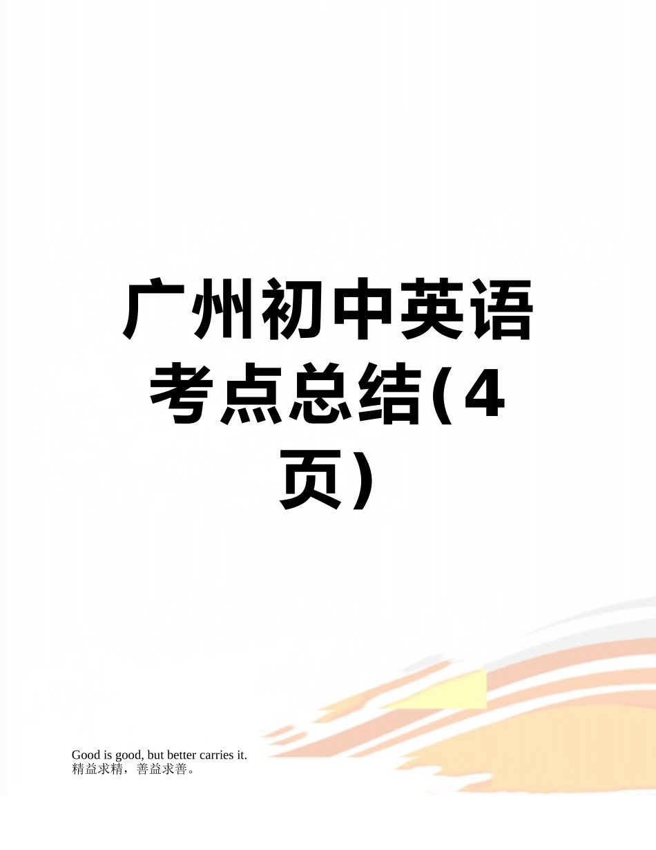 广州初中英语考点总结_第1页