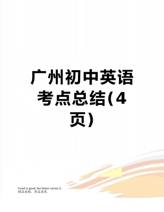 广州初中英语考点总结