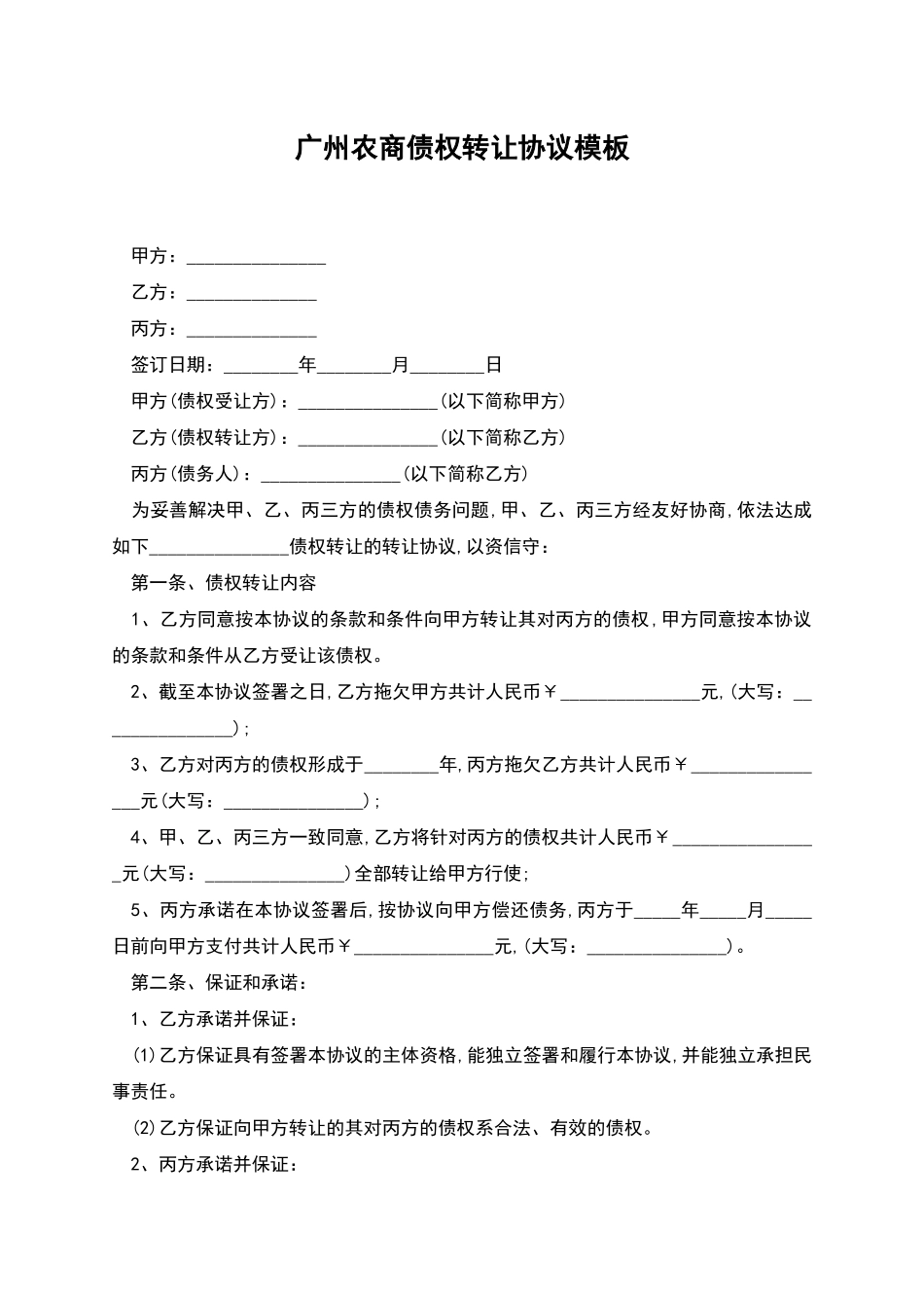 广州农商债权转让协议模板_第1页