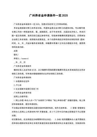 广州养老金申请条件一览2025