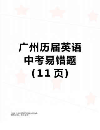 广州历届英语中考易错题