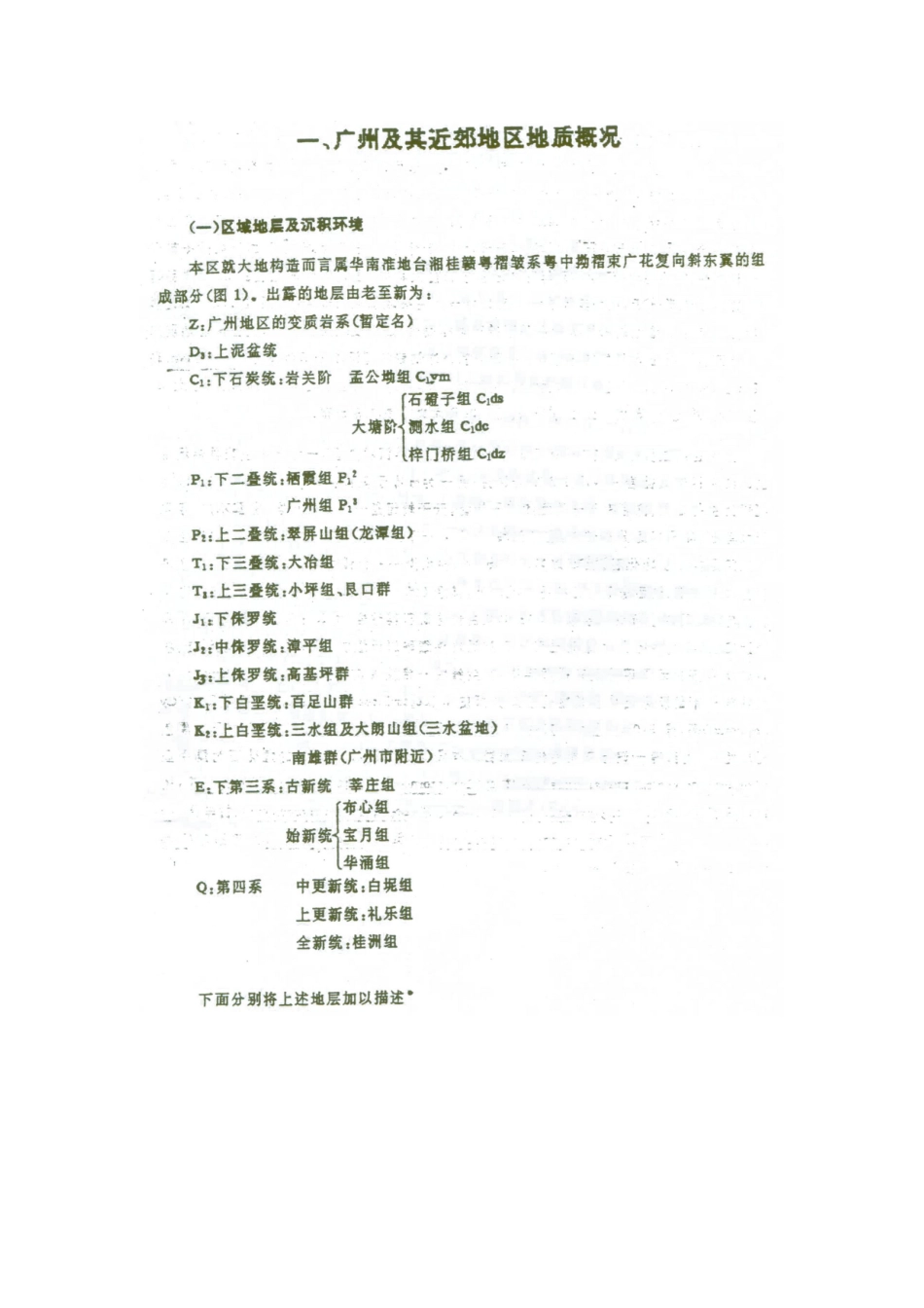 广州及其临近地区地质资料_第1页