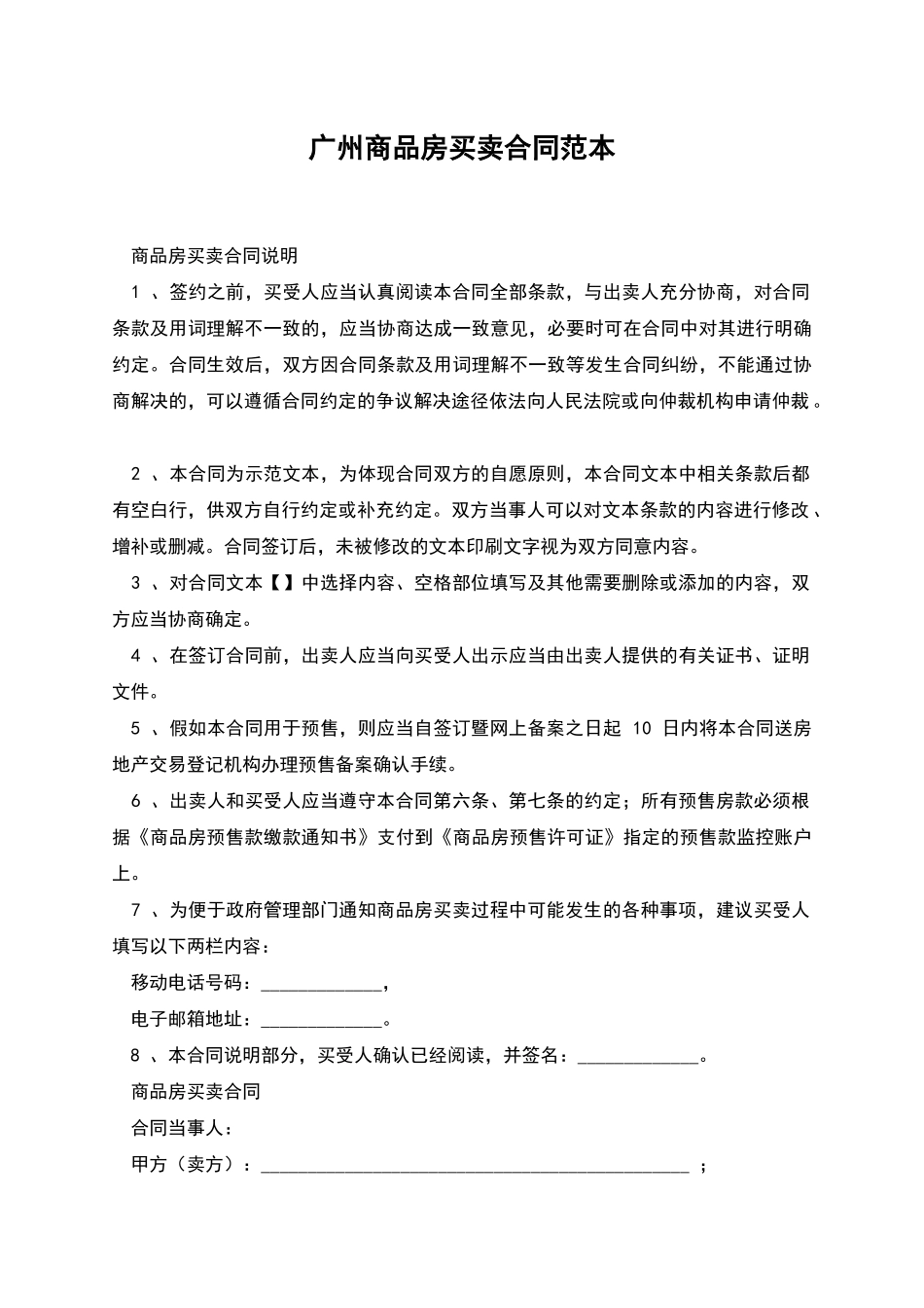 广州商品房买卖合同范本_第1页
