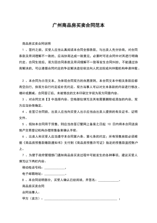 广州商品房买卖合同范本