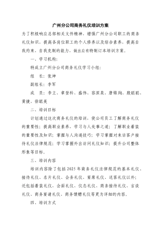 广州分公司商务礼仪培训方案