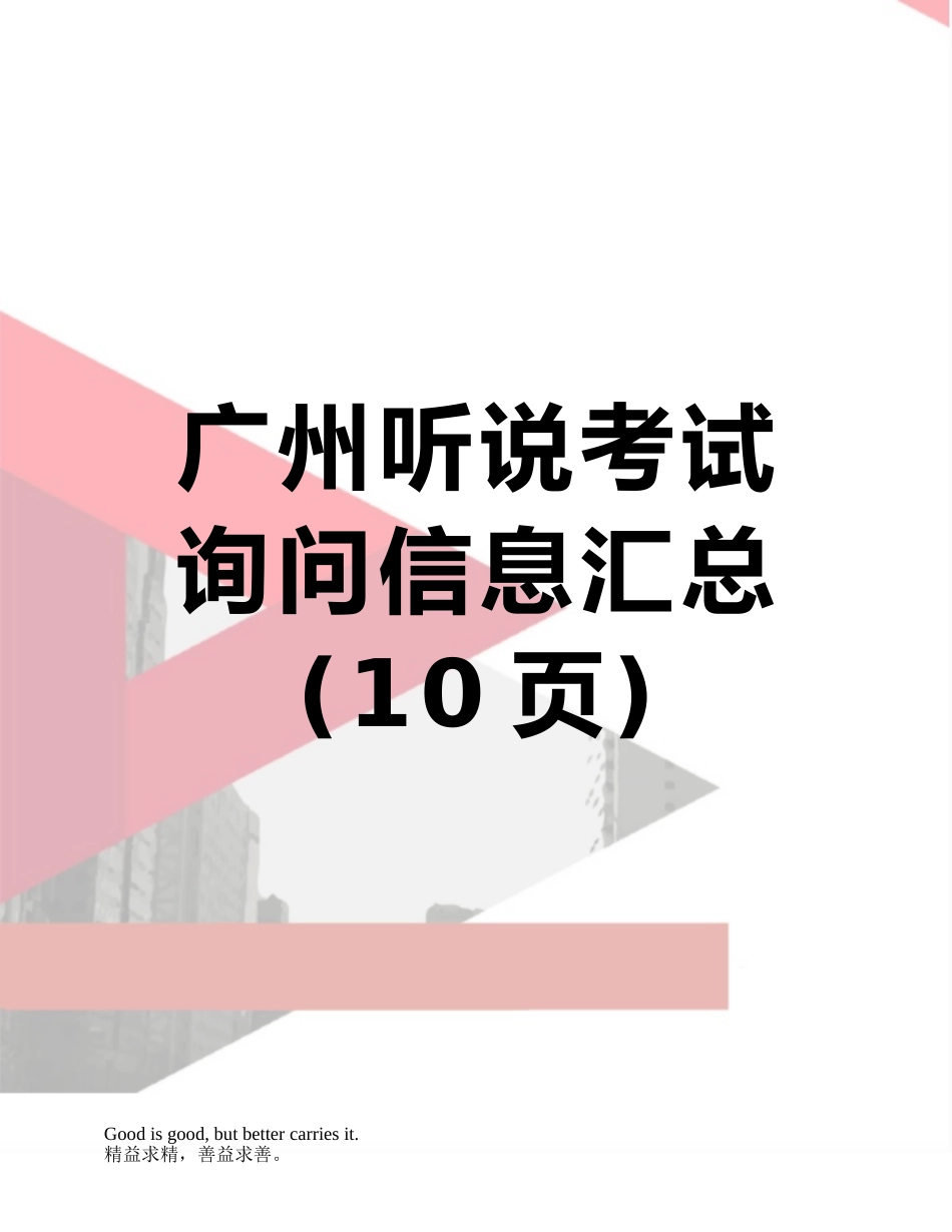广州听说考试询问信息汇总_第1页