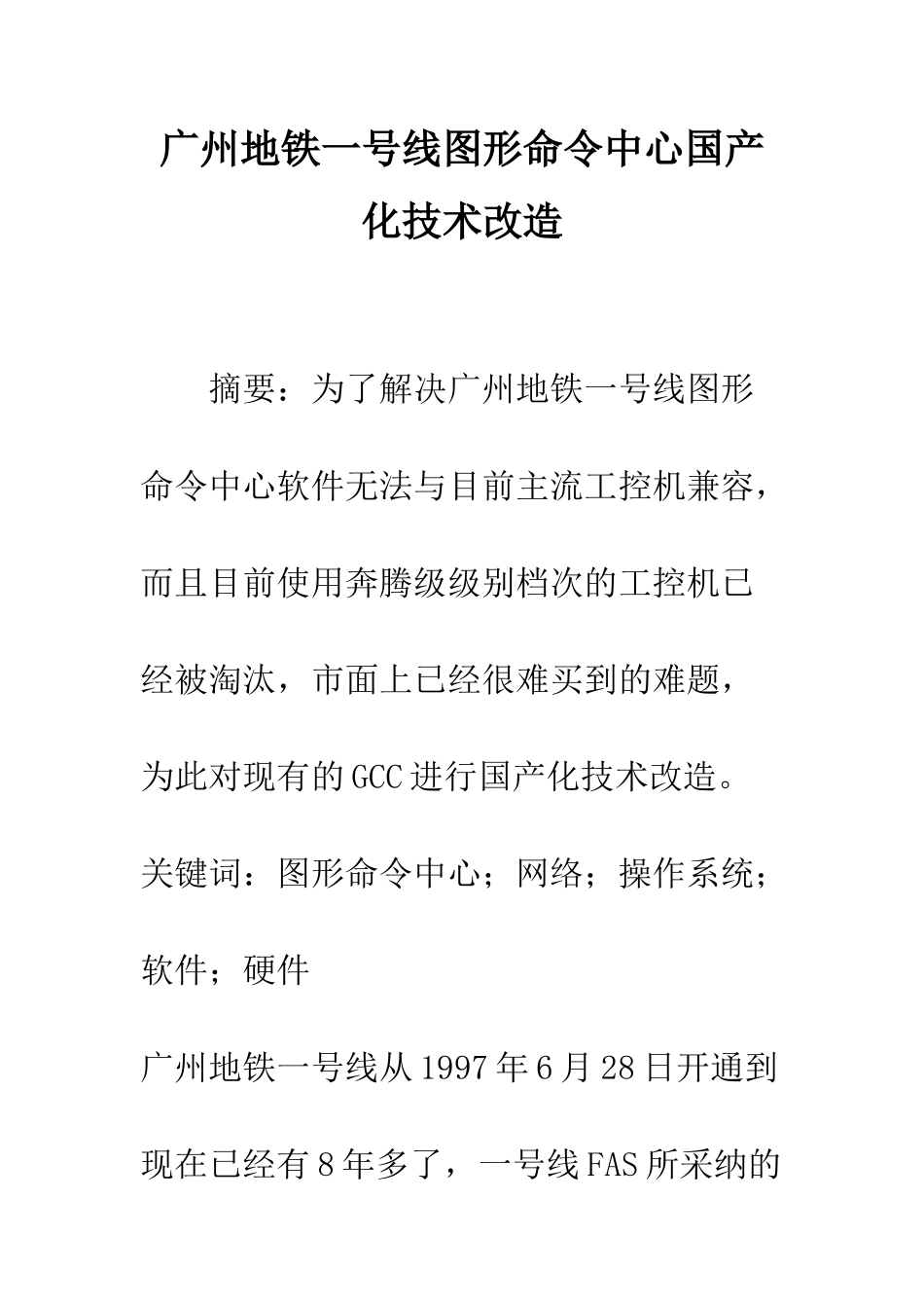 广州地铁一号线图形命令中心国产化技术改造_第1页