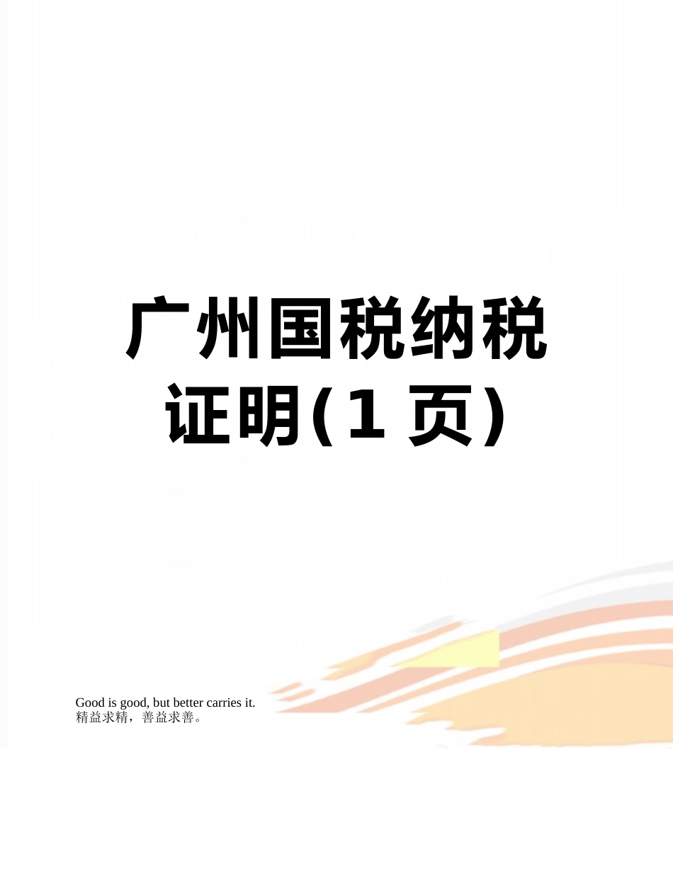 广州国税纳税证明_第1页