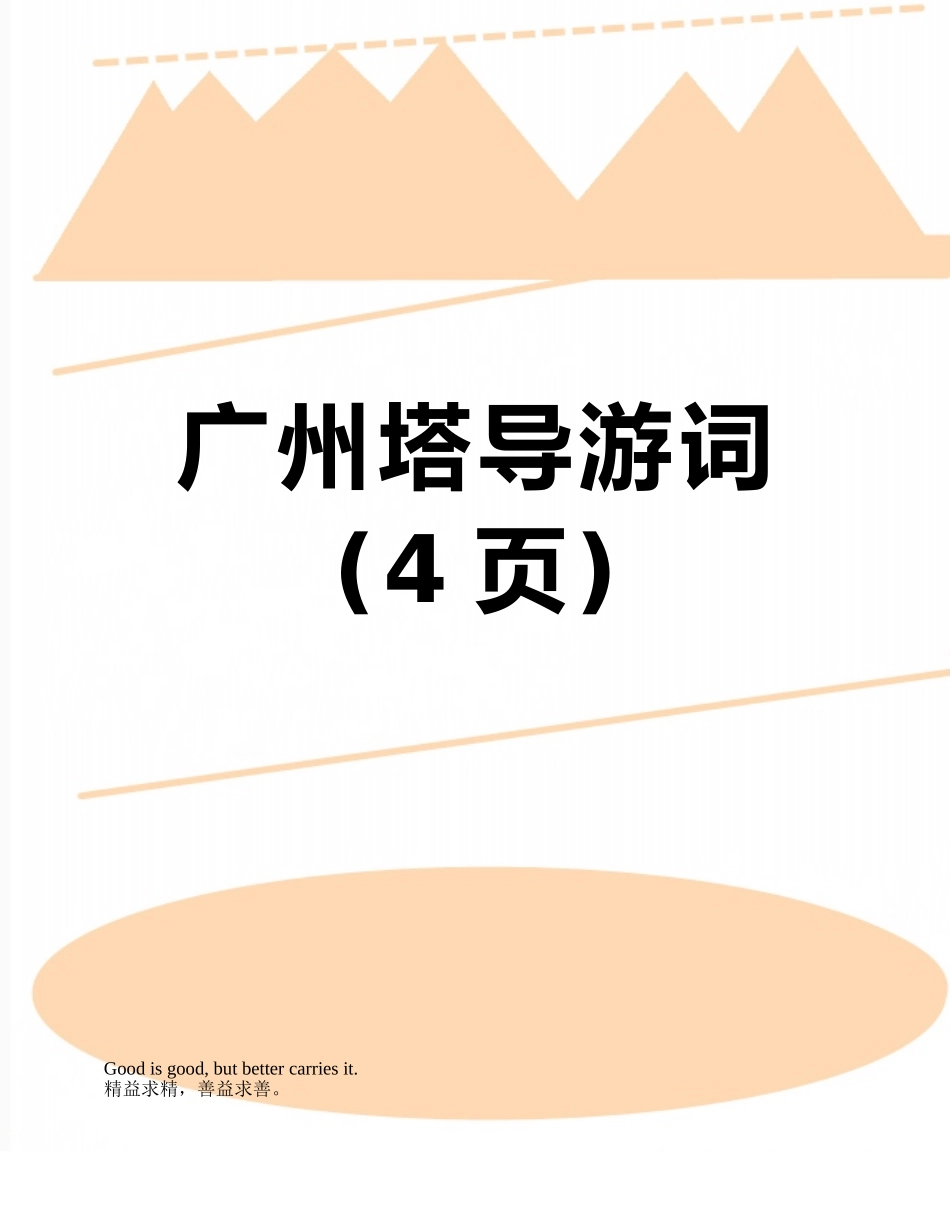 广州塔导游词_第1页