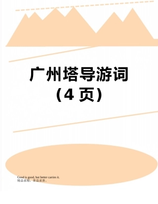 广州塔导游词