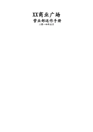 广州大型综合商业广场营运管理手册