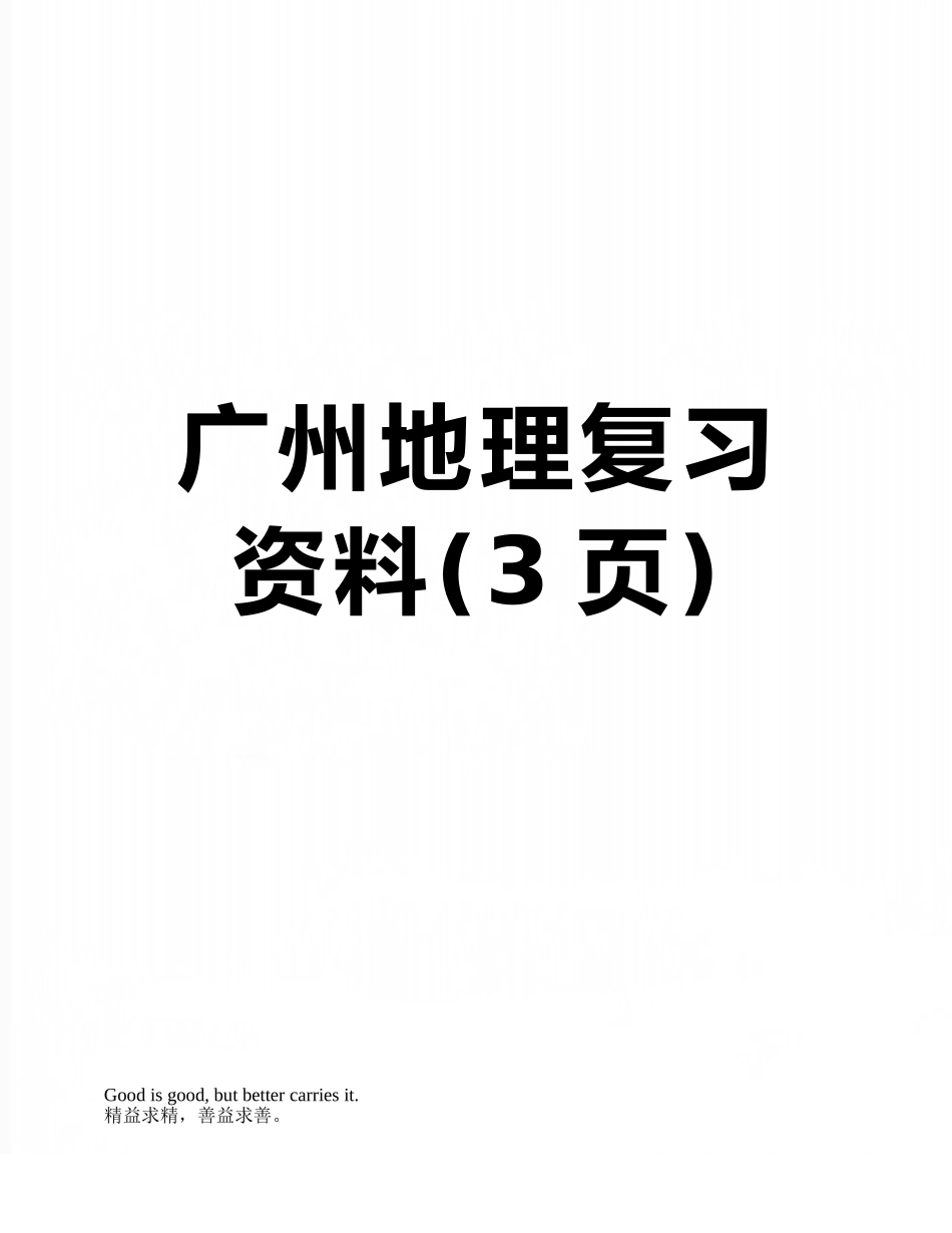广州地理复习资料_第1页