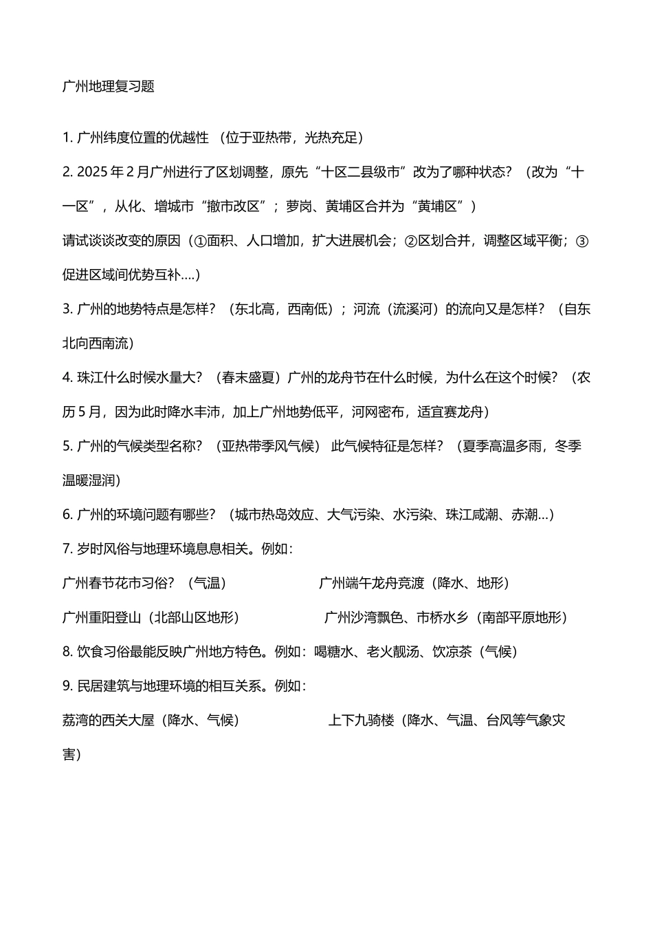 广州地理复习资料_第2页