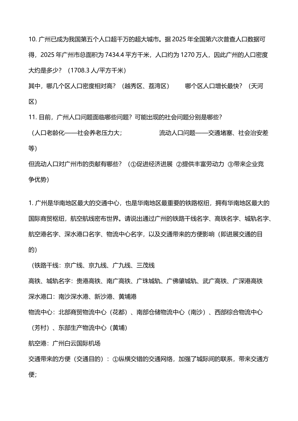 广州地理复习资料_第3页