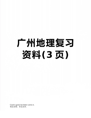 广州地理复习资料