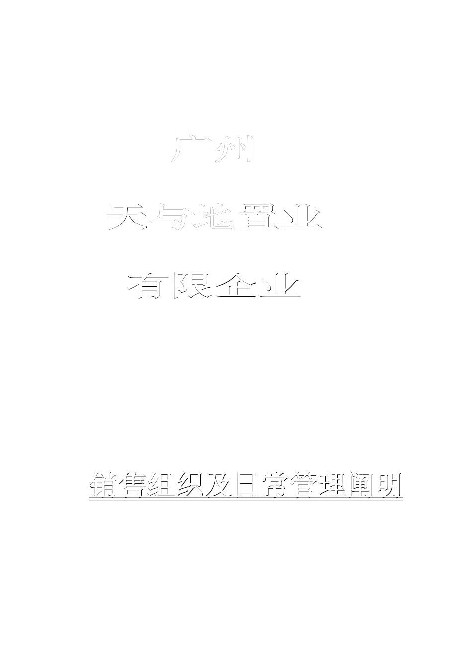 广州天与地置业销售流程及销售管理说明_第1页