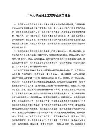 广州大学给排水工程毕业实习报告