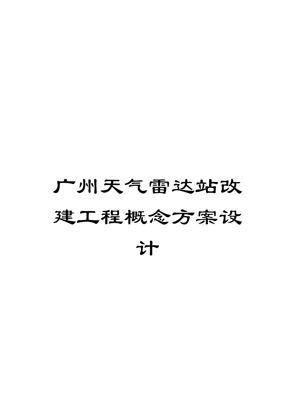广州天气雷达站改建工程概念方案设计_第1页