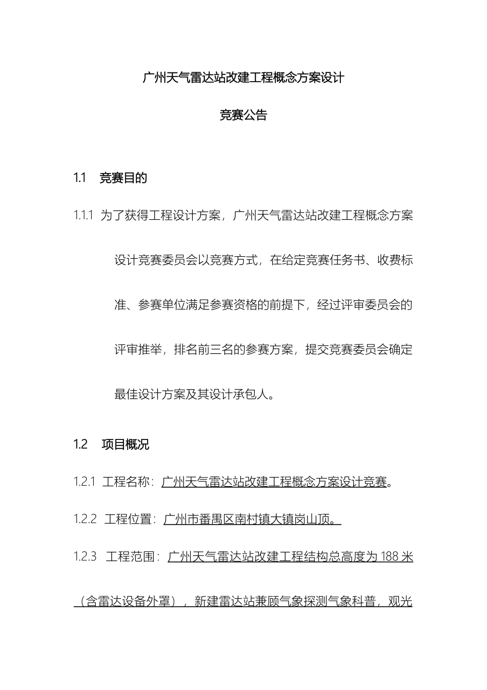 广州天气雷达站改建工程概念方案设计_第2页