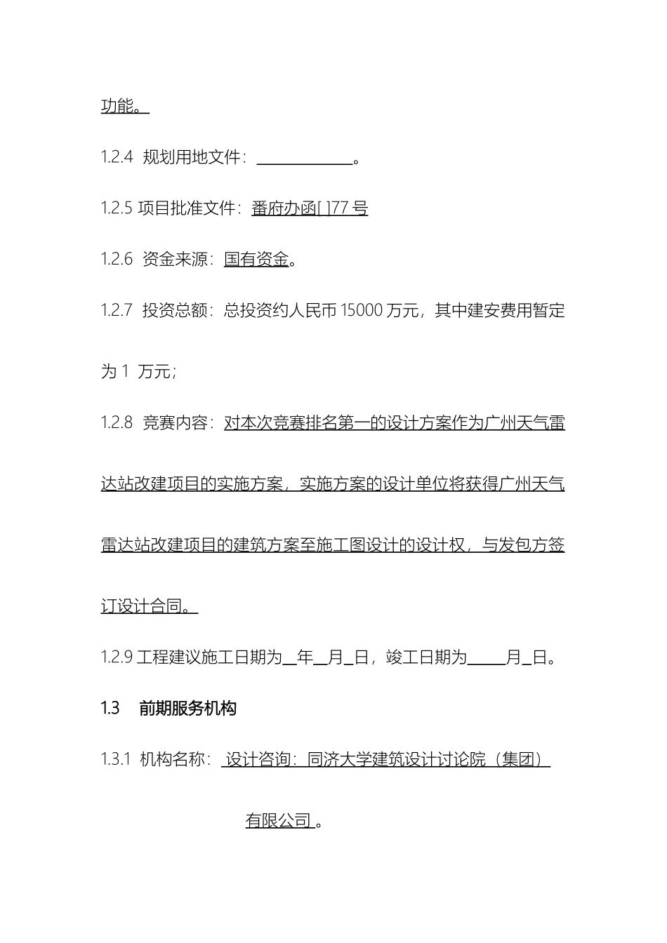 广州天气雷达站改建工程概念方案设计_第3页