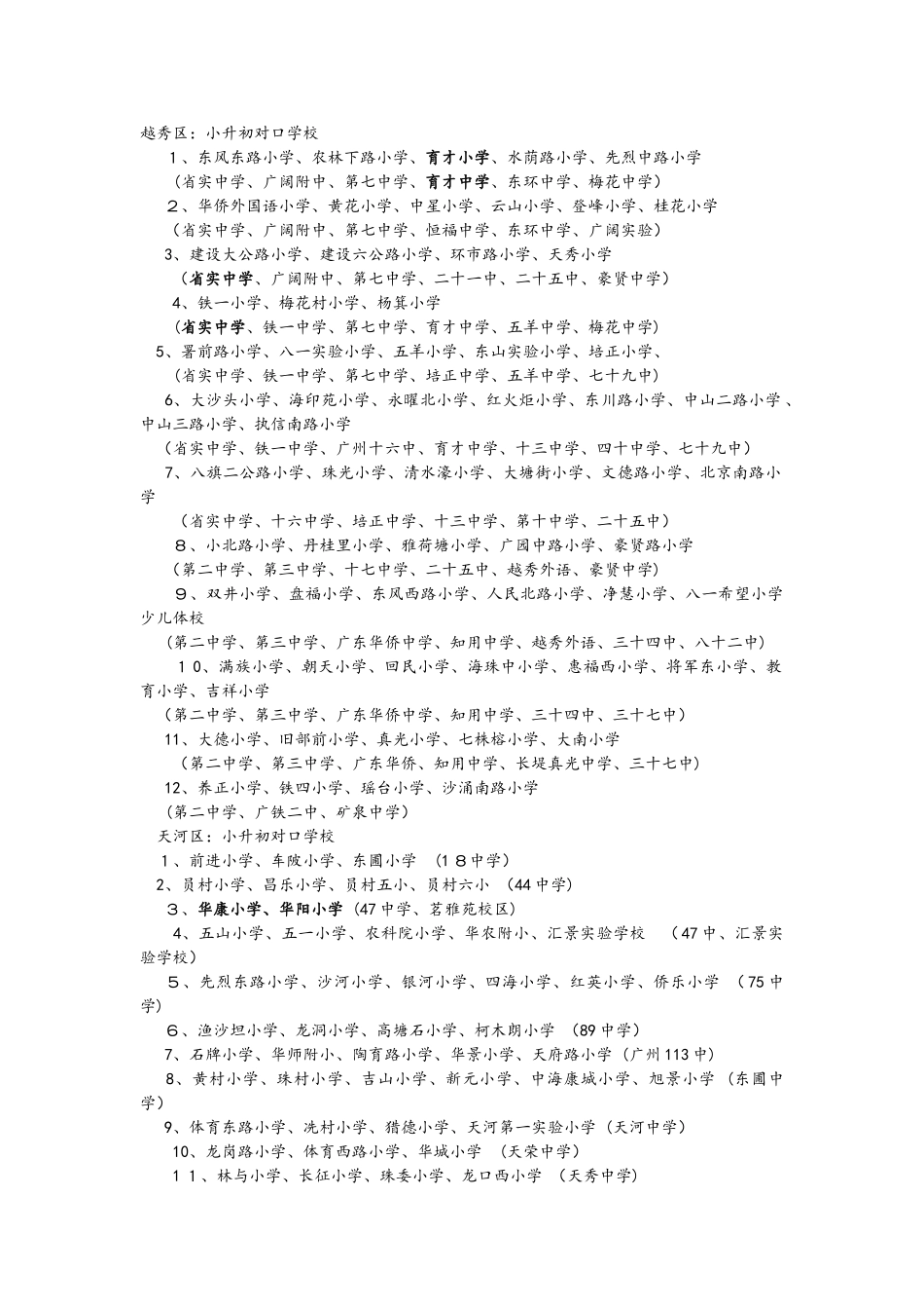 广州小学对口中学及排名_第1页