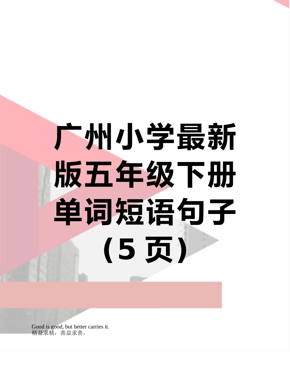 广州小学最新版五年级下册单词短语句子_第1页