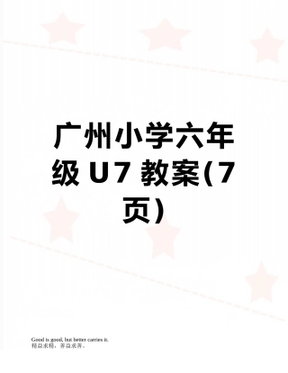 广州小学六年级U7教案