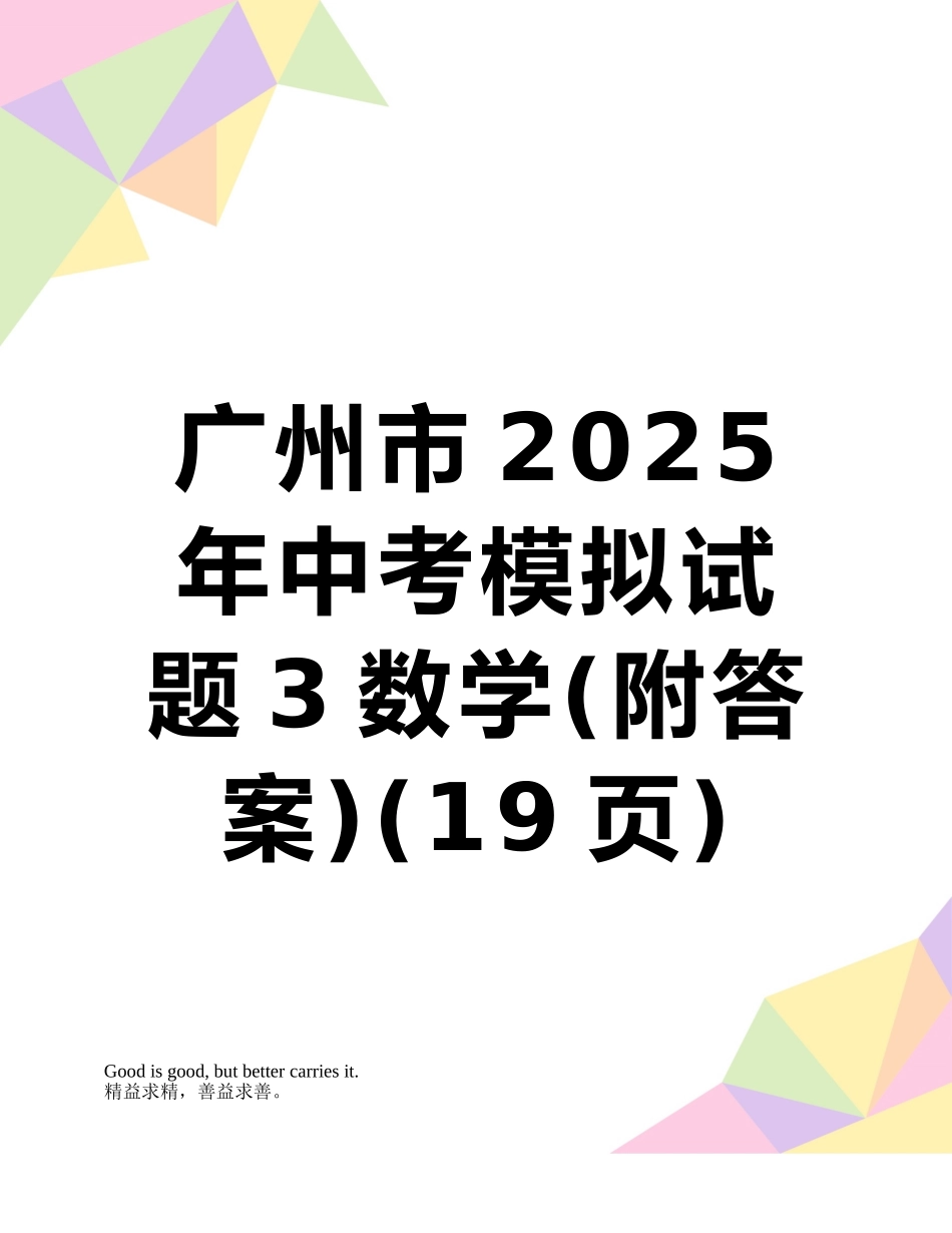 广州市2025年中考模拟试题3数学_第1页