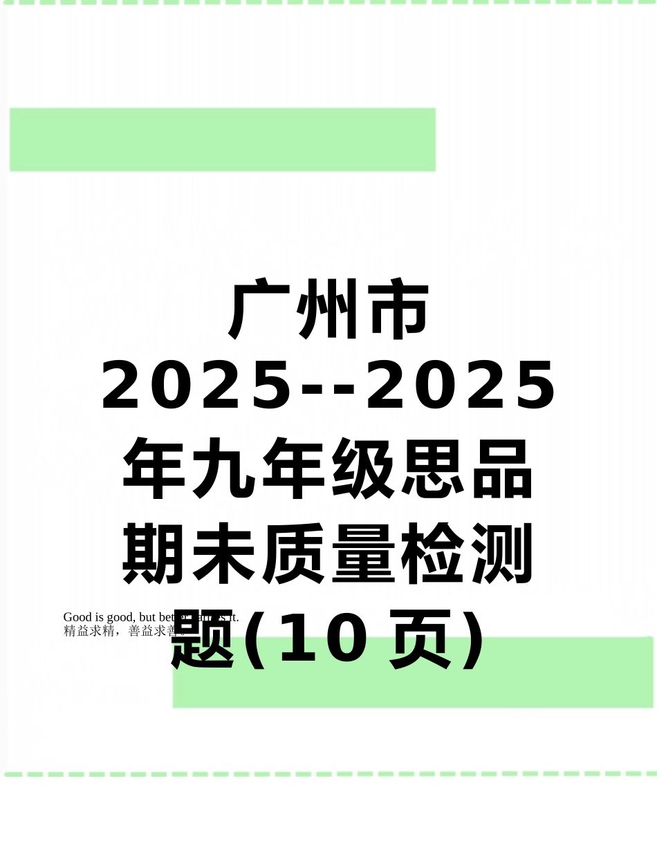 广州市2025--2025年九年级思品期未质量检测题_第1页