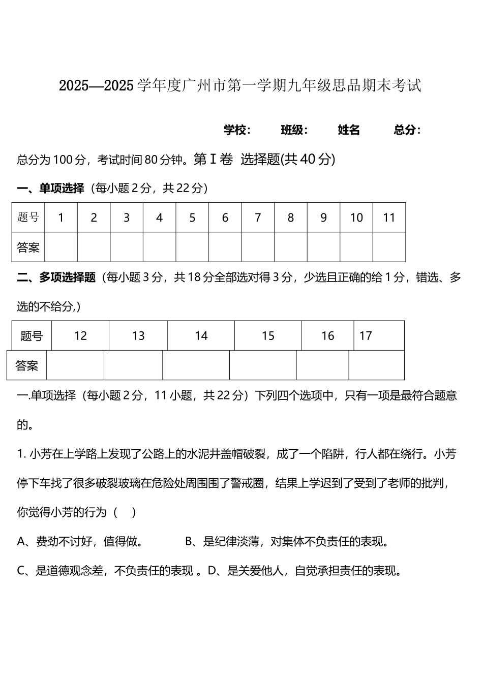 广州市2025--2025年九年级思品期未质量检测题_第2页
