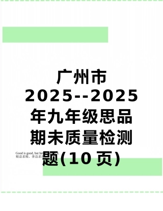 广州市2025--2025年九年级思品期未质量检测题