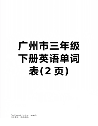 广州市三年级下册英语单词表