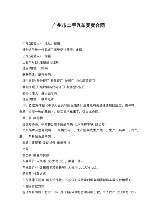 广州市二手汽车买卖合同