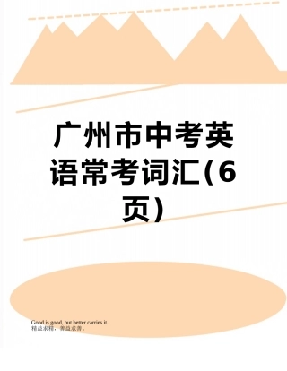 广州市中考英语常考词汇